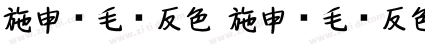 施申财毛笔反色 施申财毛笔反色字体转换